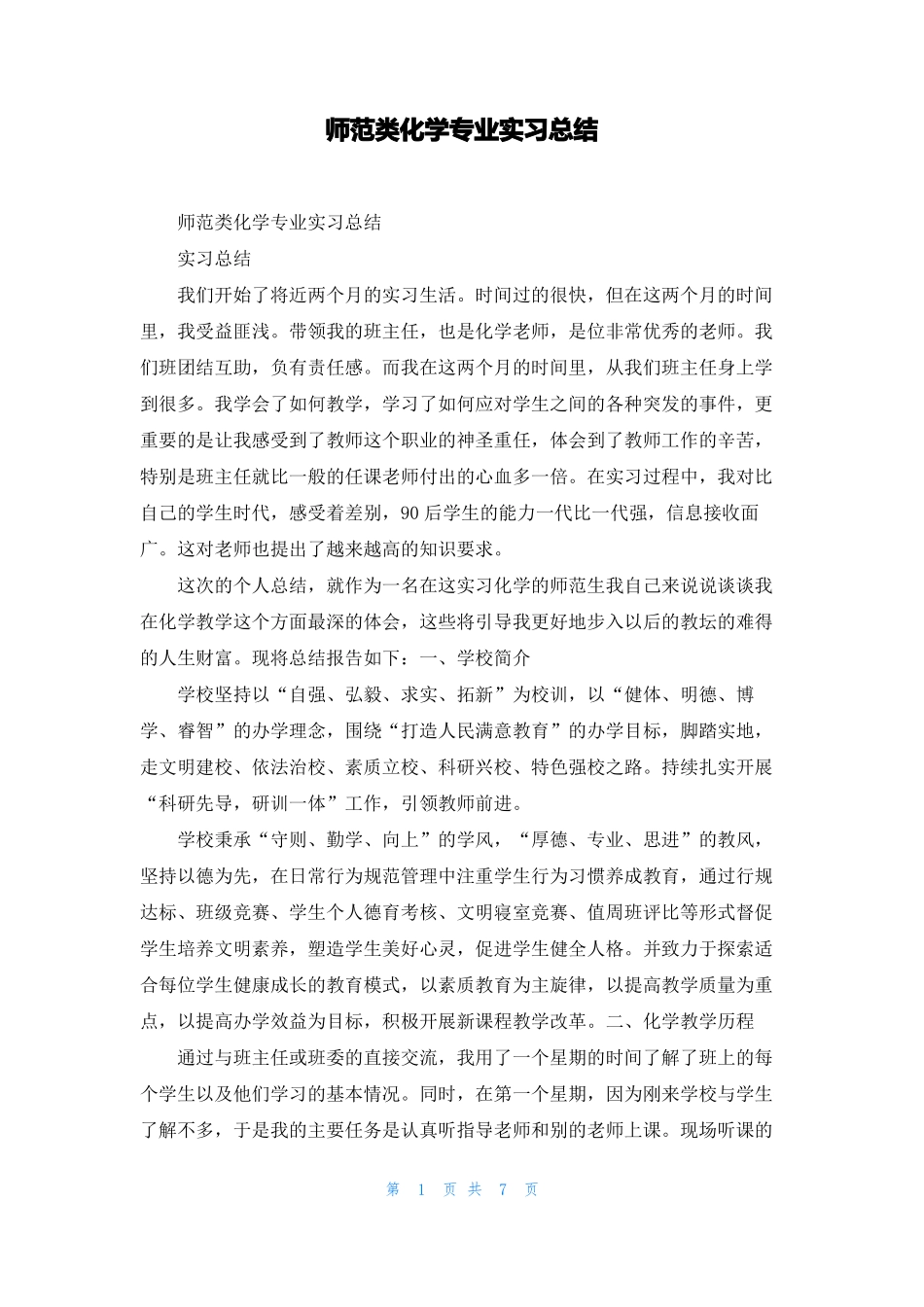 师范类化学专业实习总结_第1页