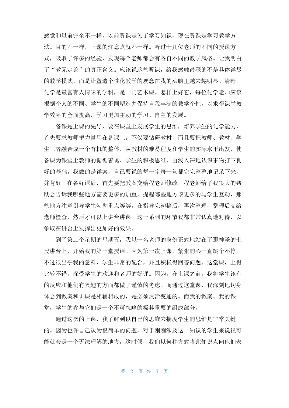 师范类化学专业实习总结_第2页