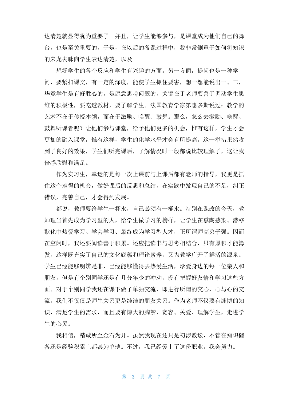 师范类化学专业实习总结_第3页