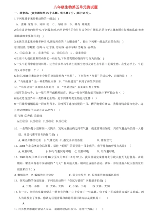 八级生物上册 第五单元测试题 人教新课标版