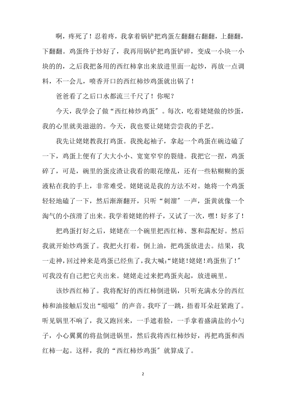 最新我学会了做西红柿炒鸡蛋作文_第2页