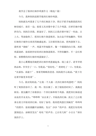 最新我学会了做西红柿炒鸡蛋作文