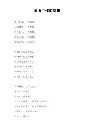 政协工作的诗句