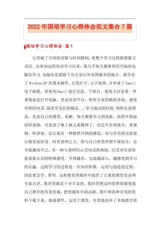 2022年国培学习心得体会范文集合7篇