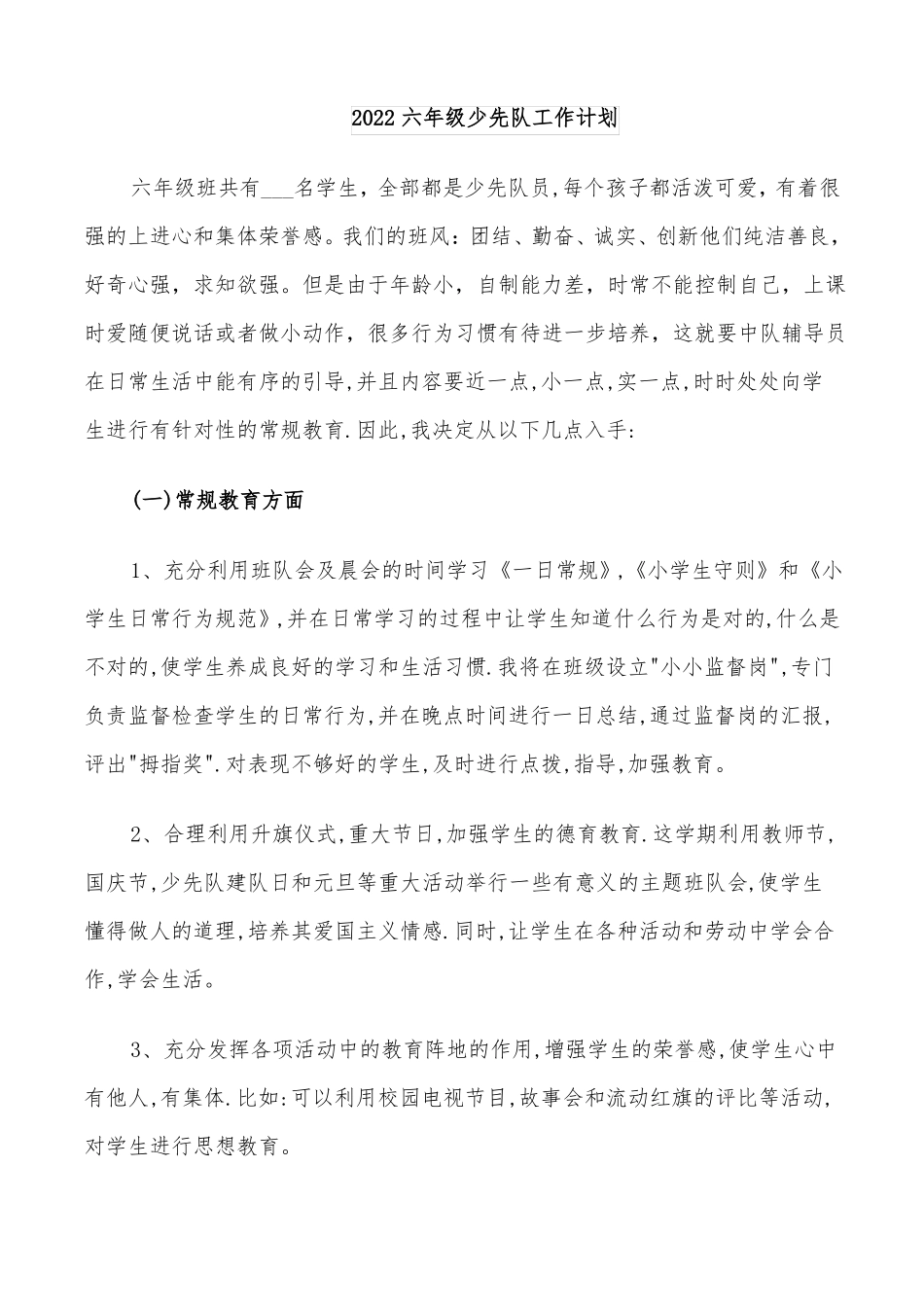 2022六年级少先队工作计划_第1页