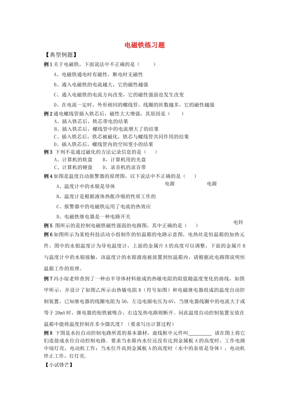 八级物理下册 第八章电磁铁练习题 人教新课标版_第1页