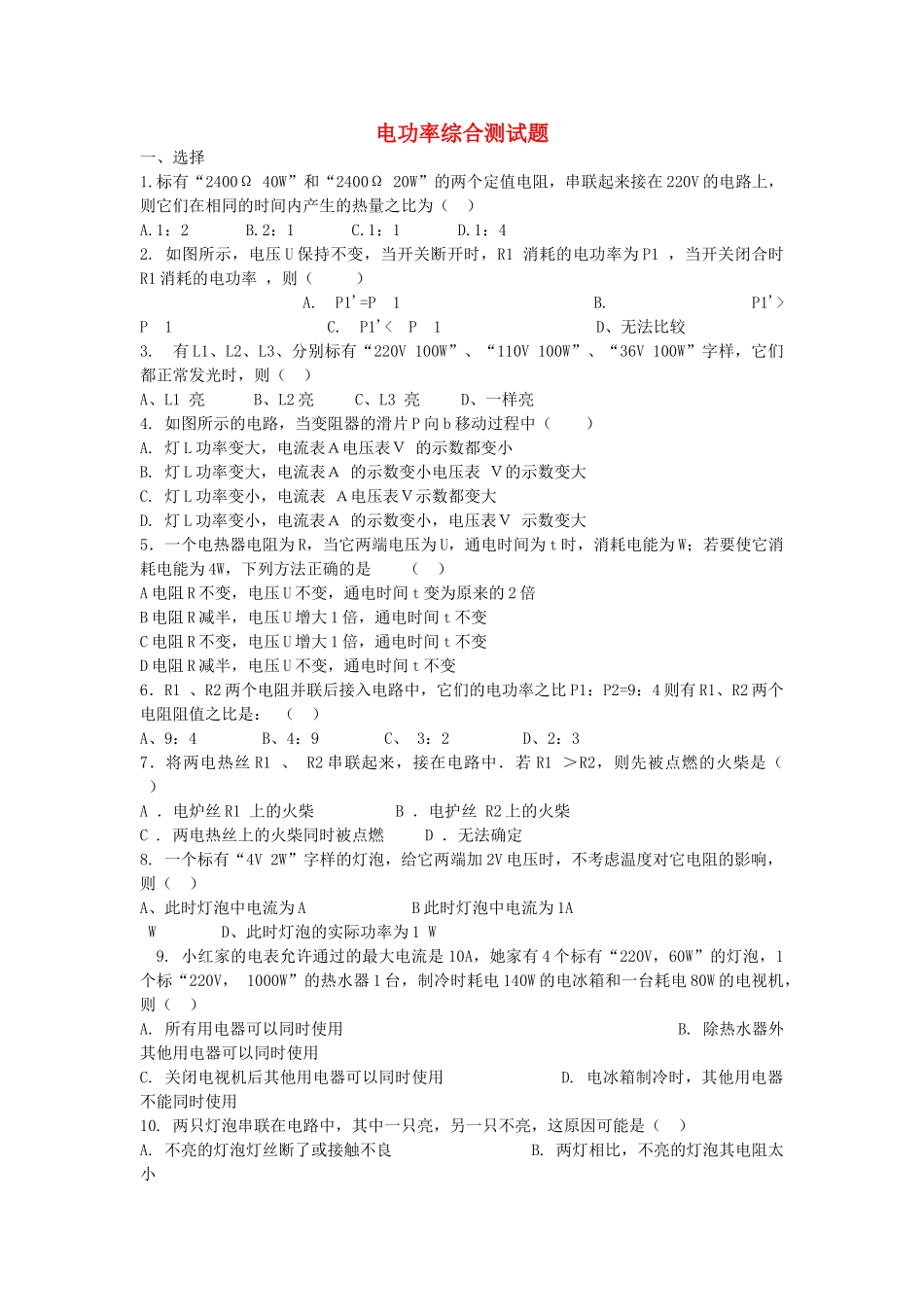 八级物理下册 电功率综合测试题 人教新课标版_第1页