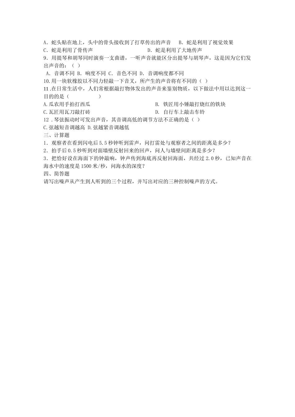 八级物理上册声现象单元检测无答案 人教新课标版_第2页