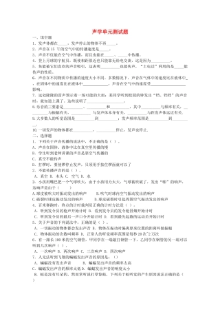 八级物理上册声现象单元检测无答案 人教新课标版