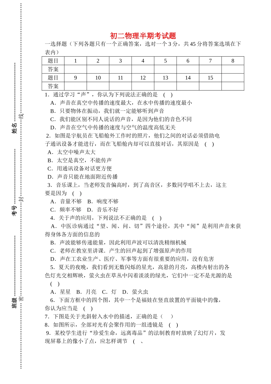 八级物理上学期期中考试题 人教新课标版_第1页