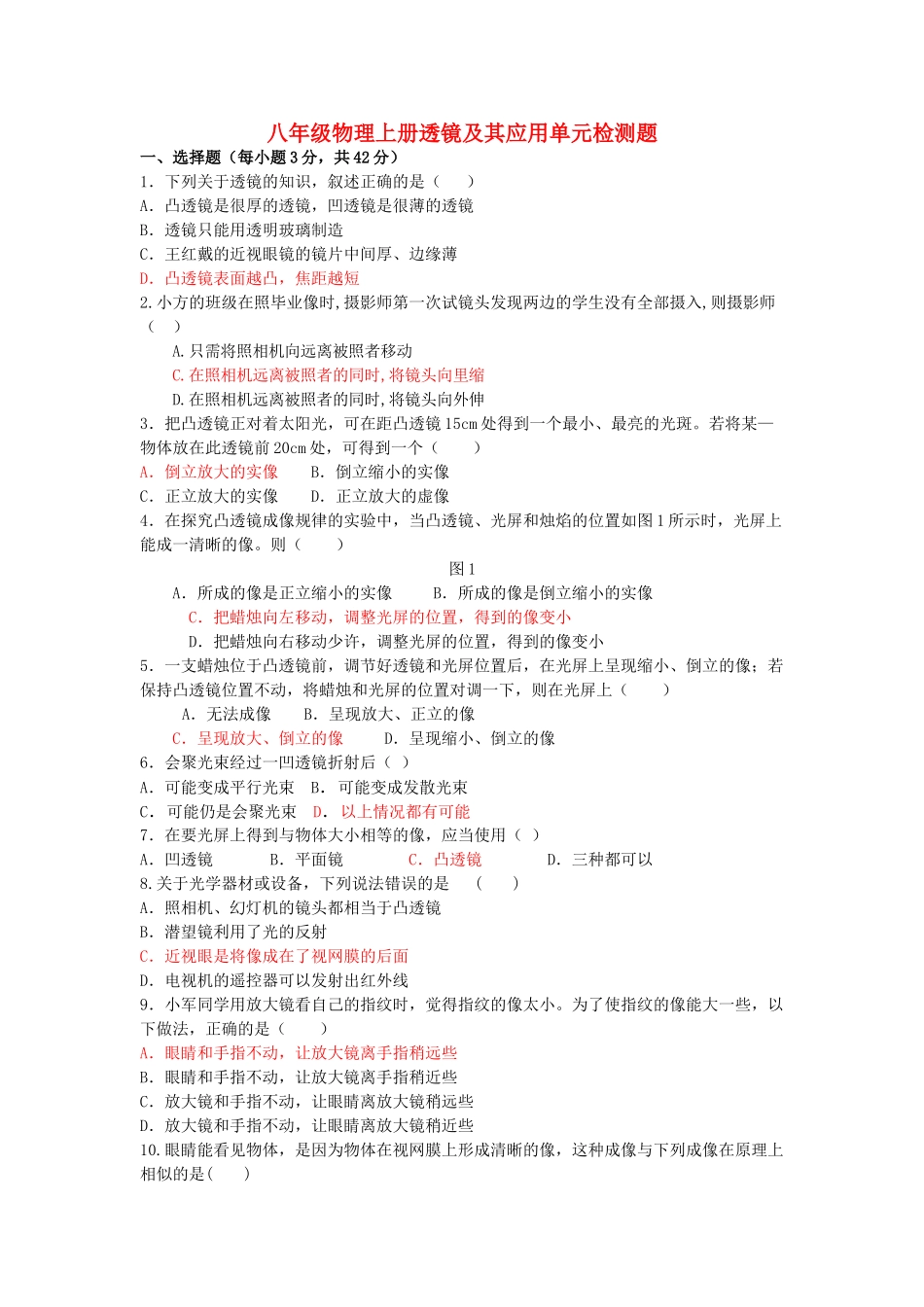 八级物理上册 透镜及其应用单元检测题 人教新课标版_第1页