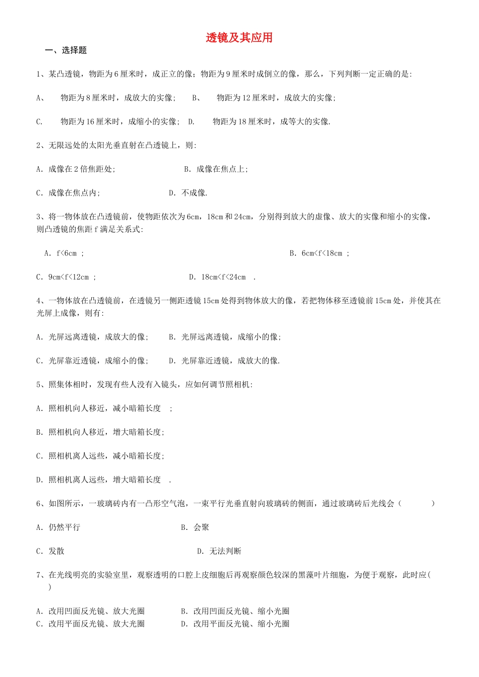 八级物理上册 透镜及其应用单元试题 人教新课标版_第1页
