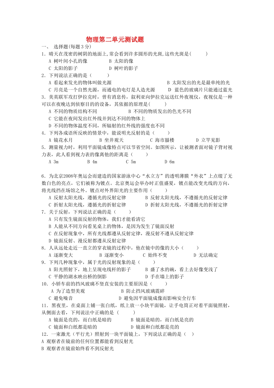 八级物理上册 第二单元测试题无答案 人教新课标版_第1页