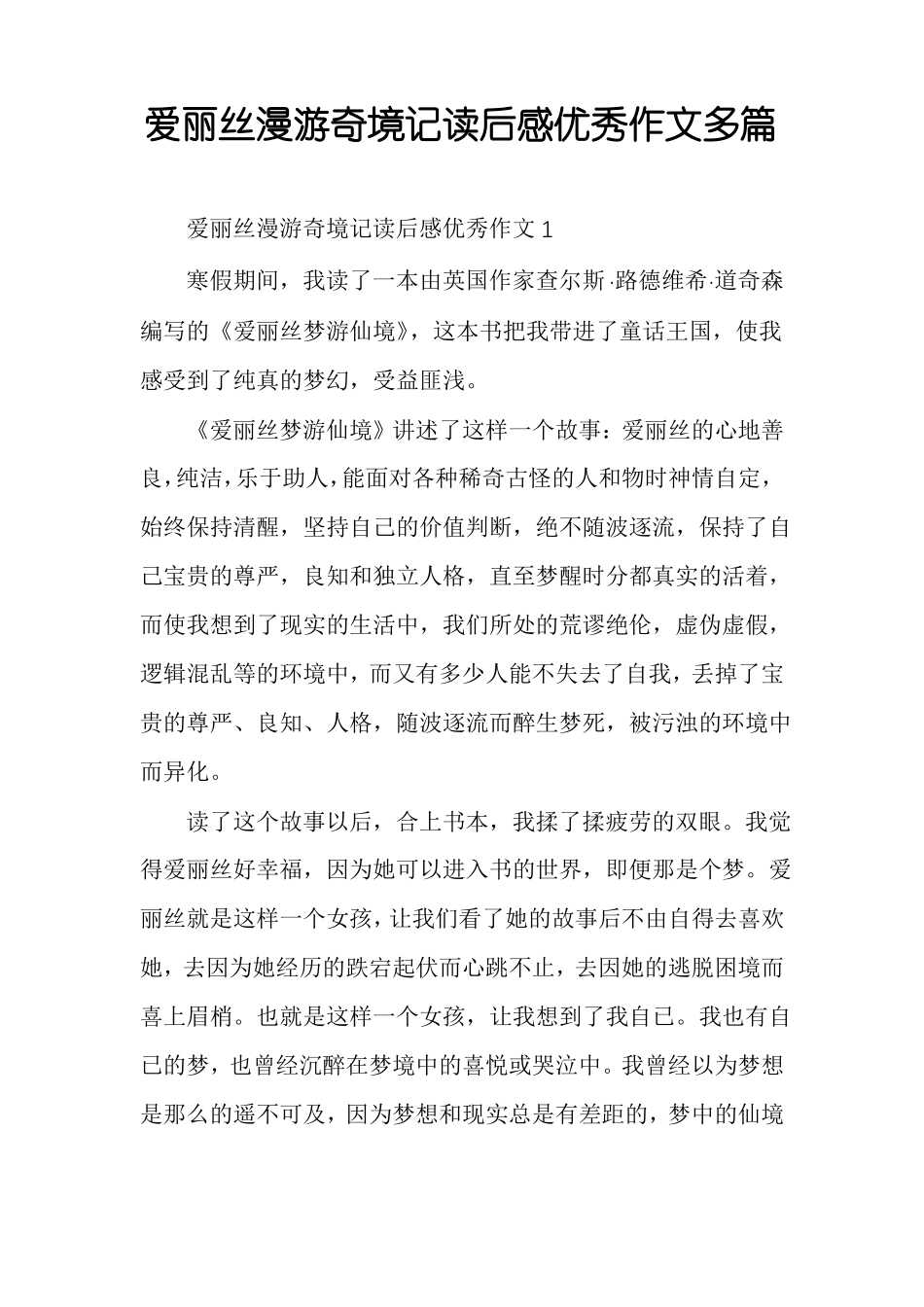 爱丽丝漫游奇境记读后感优秀作文多篇_第1页