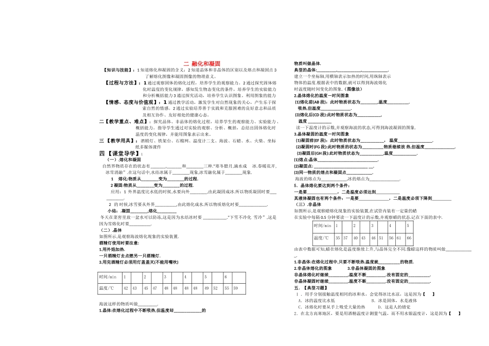 八级物理上册 融化和凝固讲学稿无答案 人教新课标版_第1页