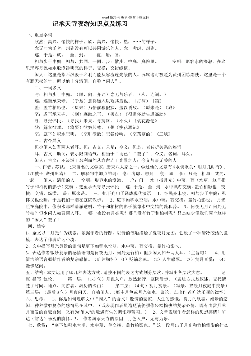 人教版八年级语文上册记承天寺夜游知识点_第1页