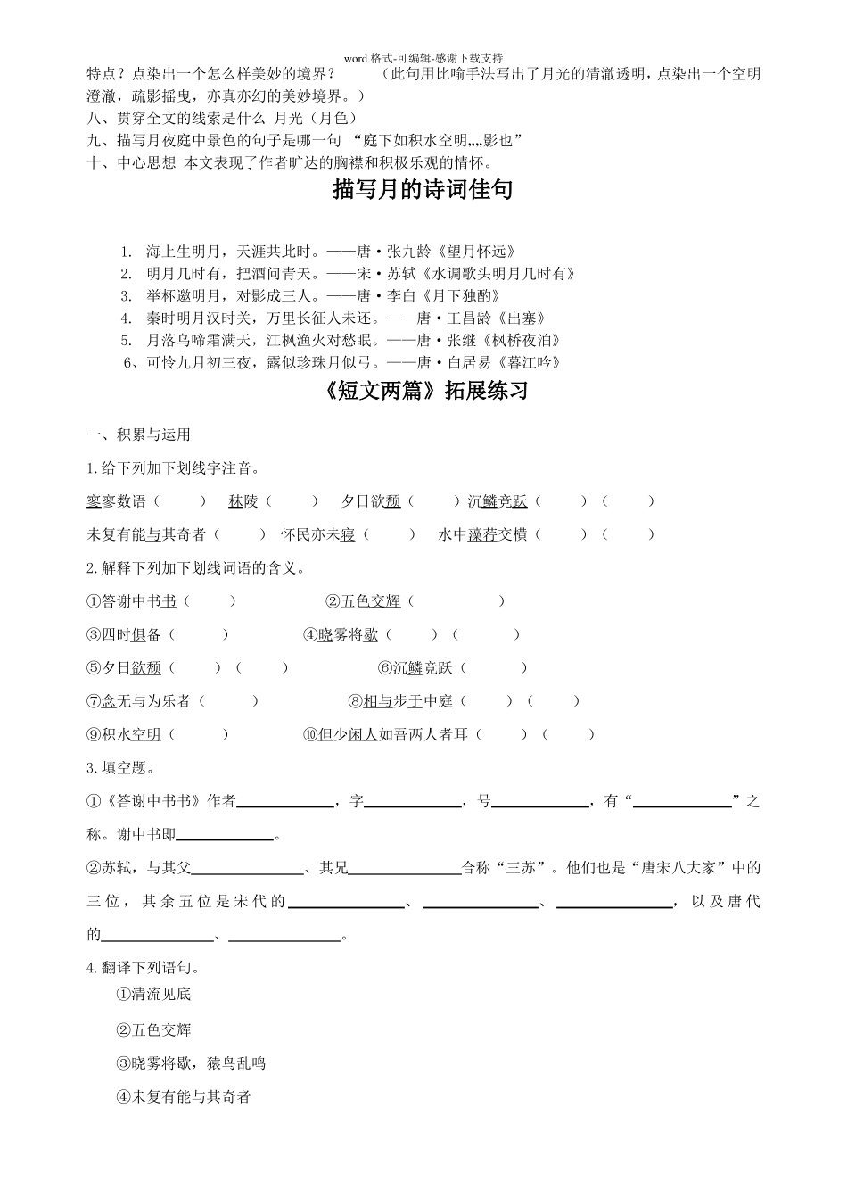 人教版八年级语文上册记承天寺夜游知识点_第2页