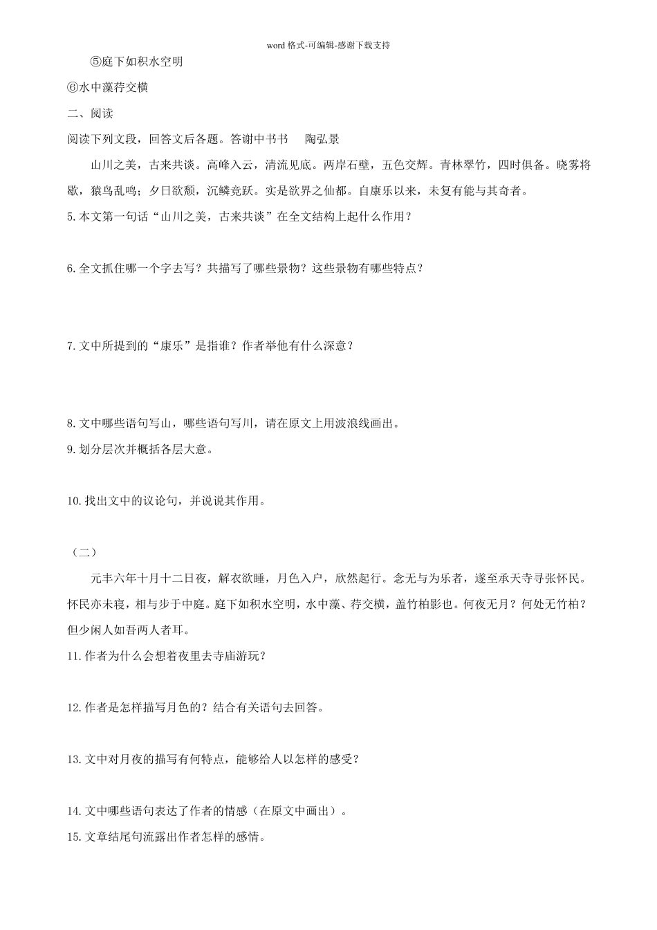 人教版八年级语文上册记承天寺夜游知识点_第3页