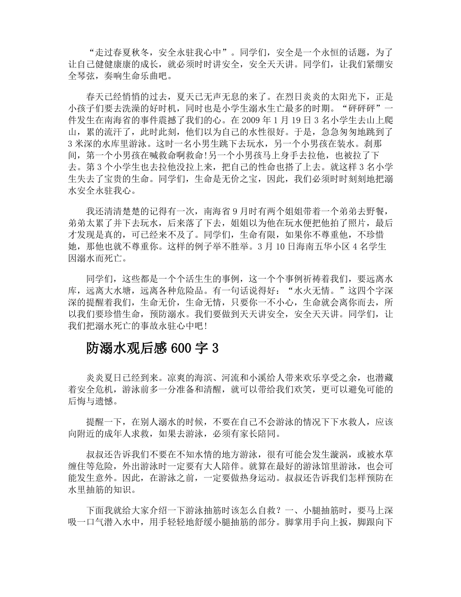 防溺水观后感600字_第2页