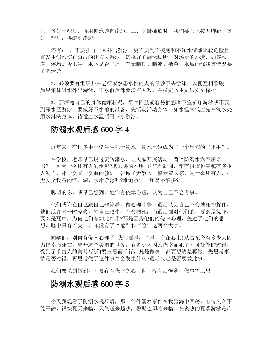 防溺水观后感600字_第3页