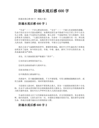 防溺水观后感600字