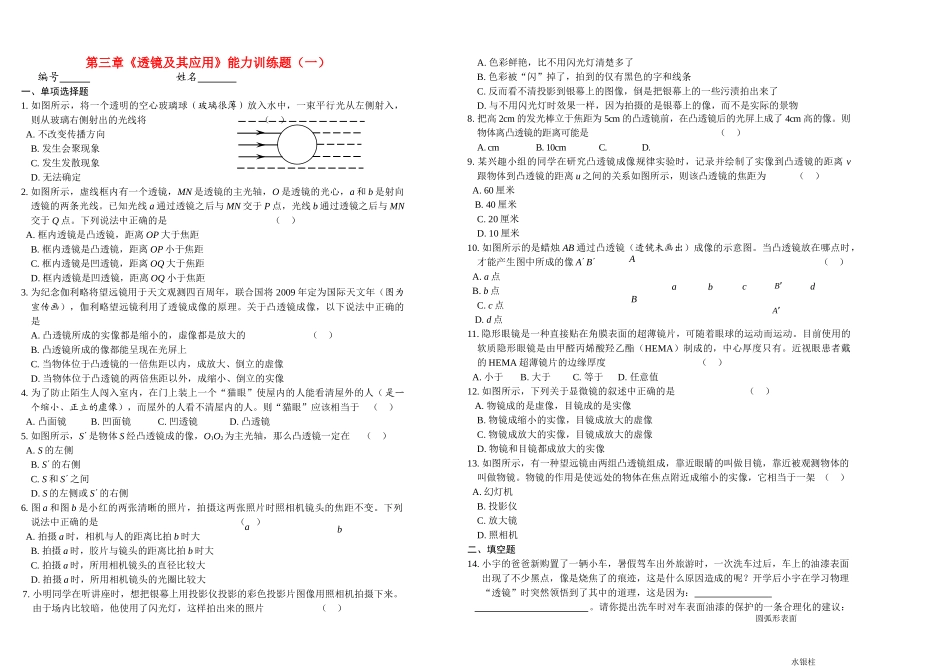 八级物理上册 第三章透镜及其应用能力训练题一人教新课标版_第1页