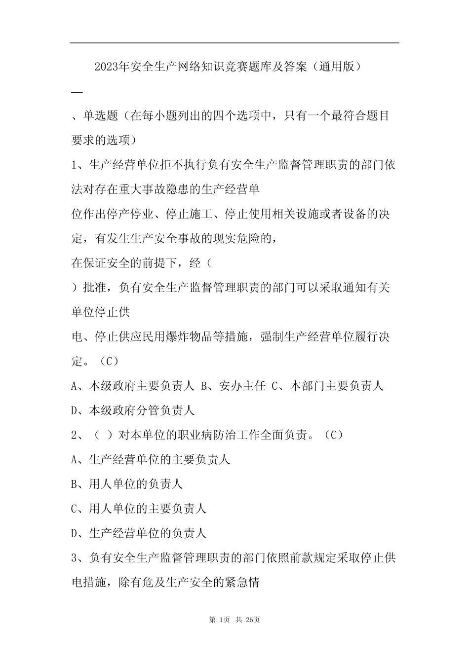 2023年安全生产网络知识竞赛题库及答案(真题版) _第1页