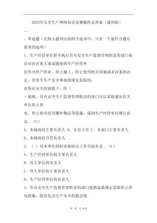 2023年安全生产网络知识竞赛题库及答案(真题版) 