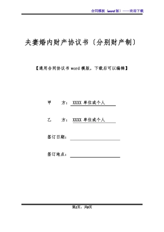 夫妻婚内财产协议书分别财产制