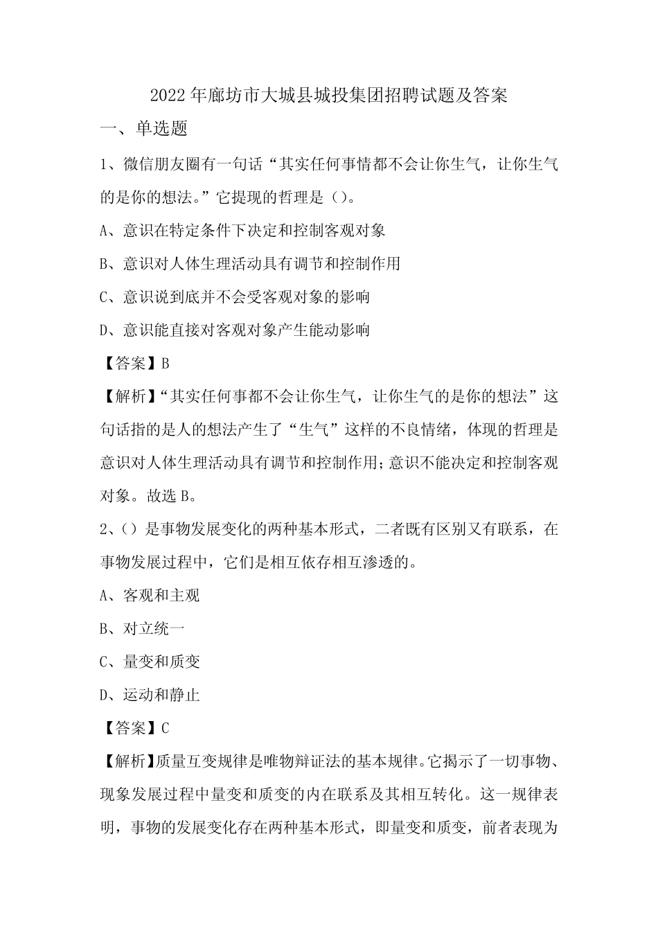 2022年廊坊市大城县城投集团招聘试题及答案 _第1页