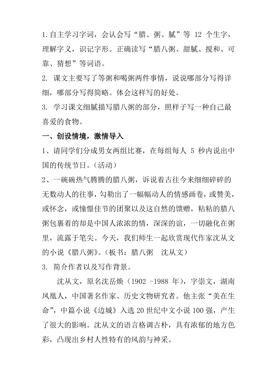 部编版小学语文六年级下册腊八粥教学设计_第2页