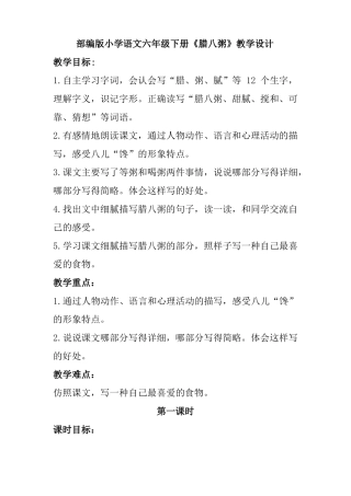 部编版小学语文六年级下册腊八粥教学设计