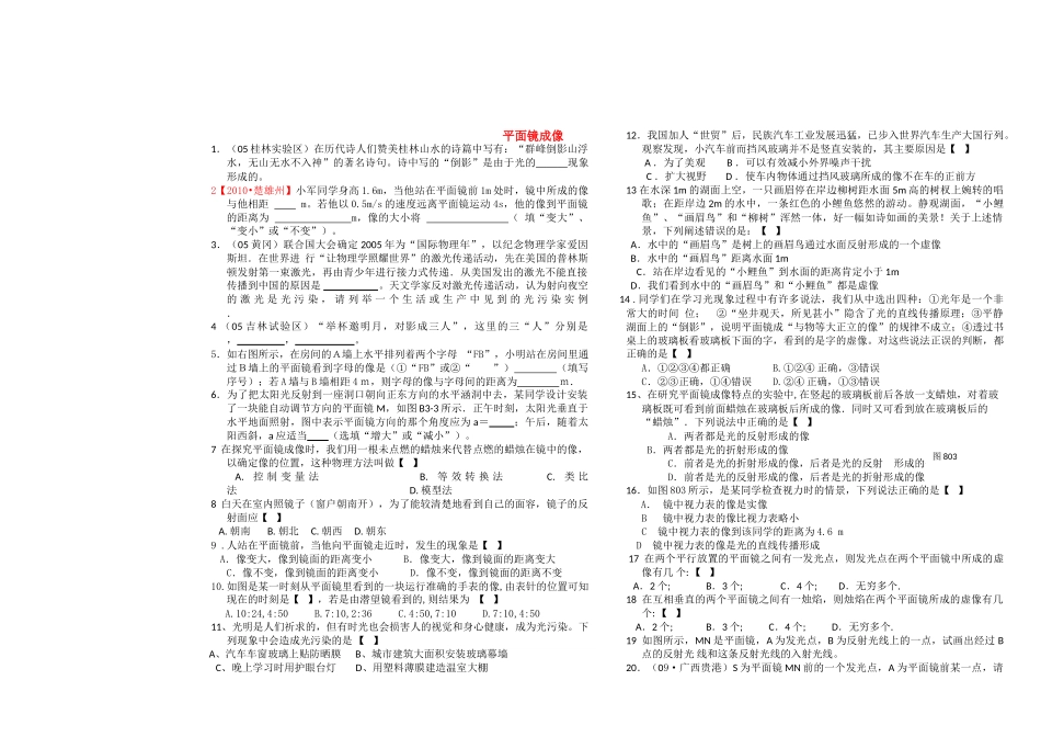八级物理上册 平面镜成像练习题 人教新课标版_第1页