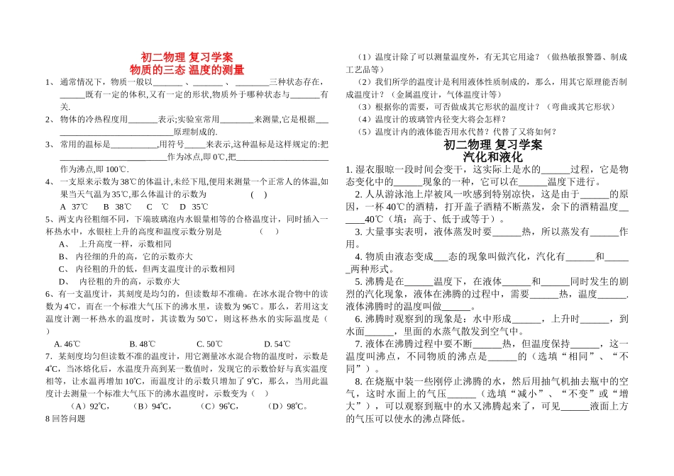 八级物理上册 汽夜化三态温度测量复习学案无答案 苏科版_第1页