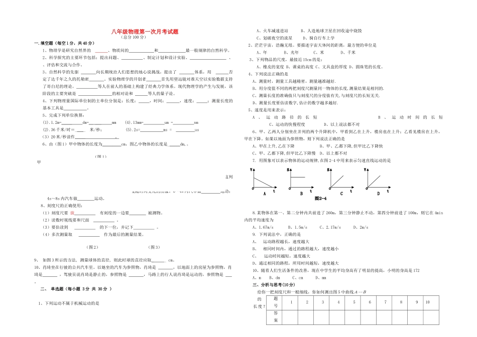 八级物理 第一次月考试题 沪科版_第1页
