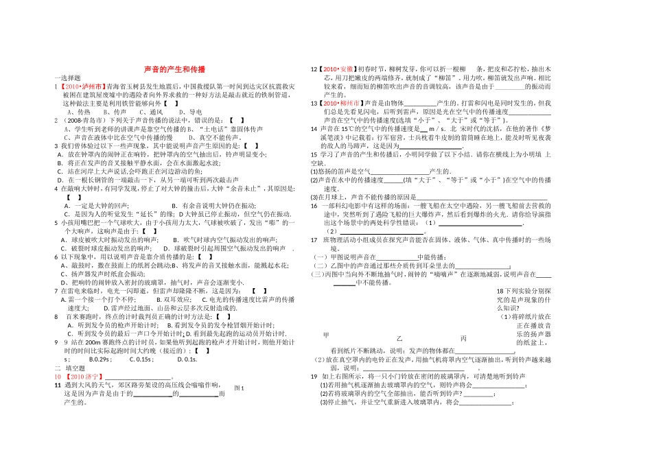 八级物理上册 声音的产生和传播练习题 人教新课标版_第1页