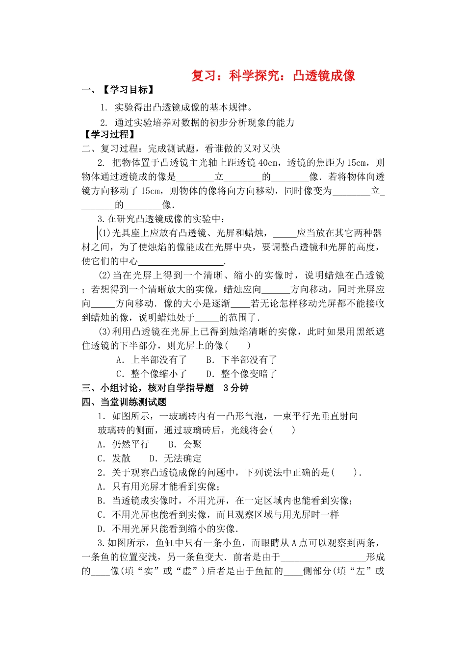 八级物理 科学探究凸透镜成像复习学案无答案 沪科版_第1页