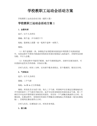 学校教职工运动会活动方案