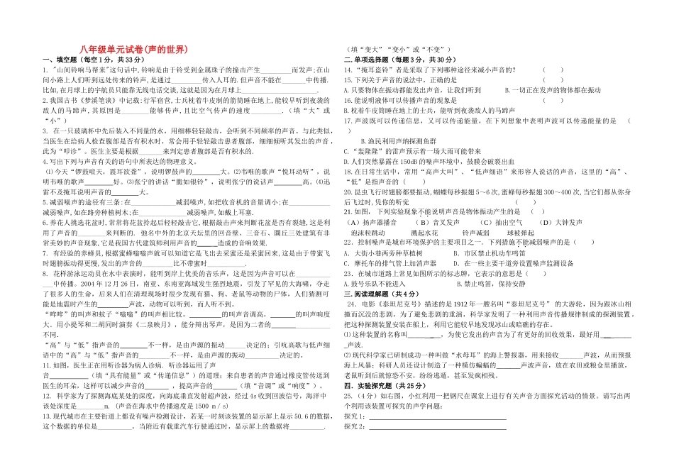 八级物理 声现象单元测试 沪科版_第1页