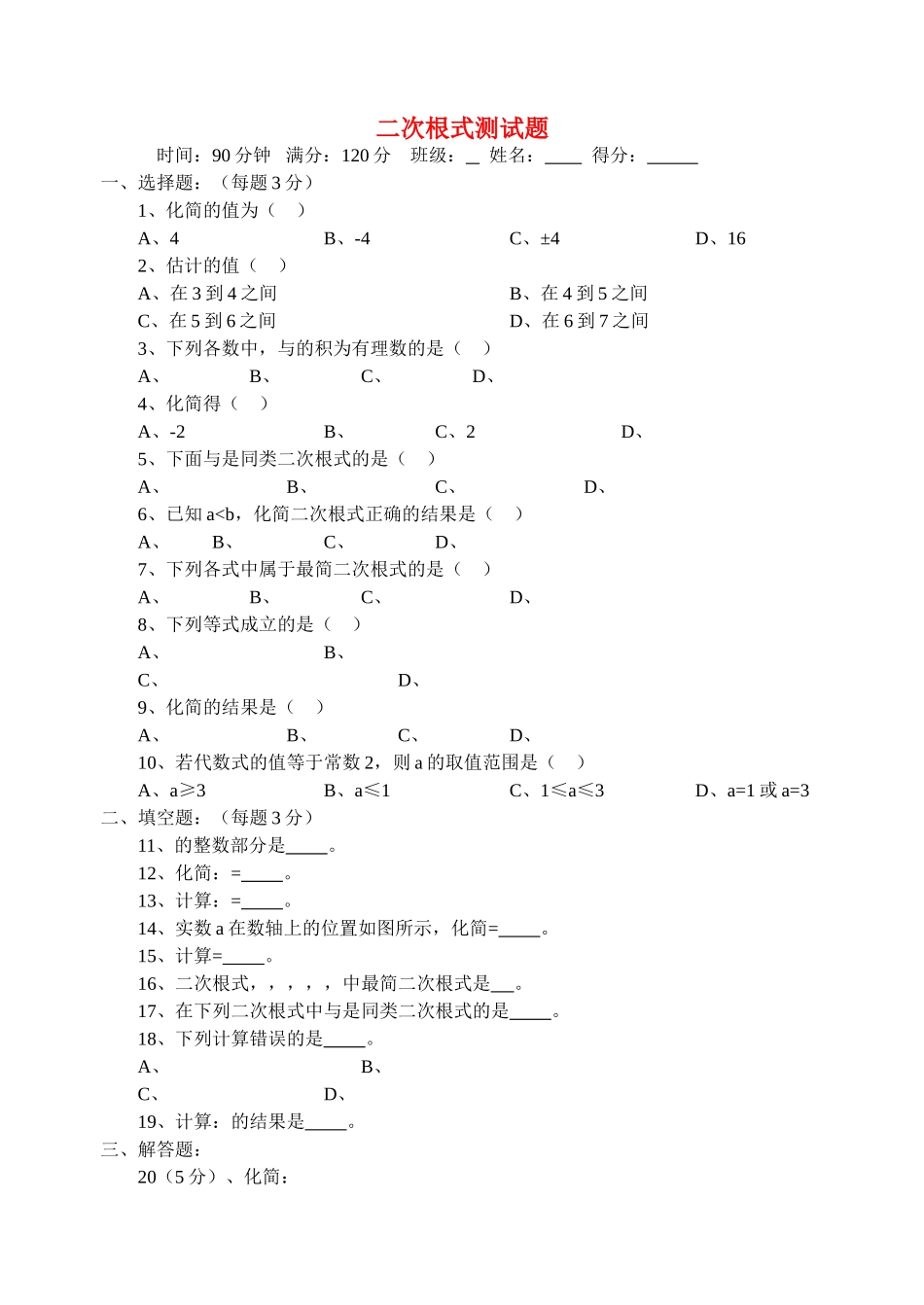 八级数学下册 第七章二次根式测试题 青岛版_第1页
