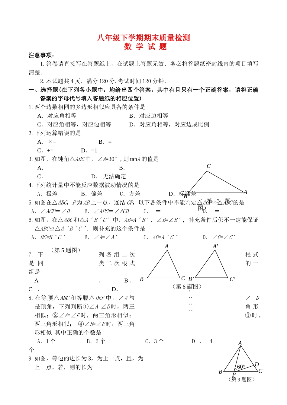 八级数学下学期期末质量检测 青岛版_第1页