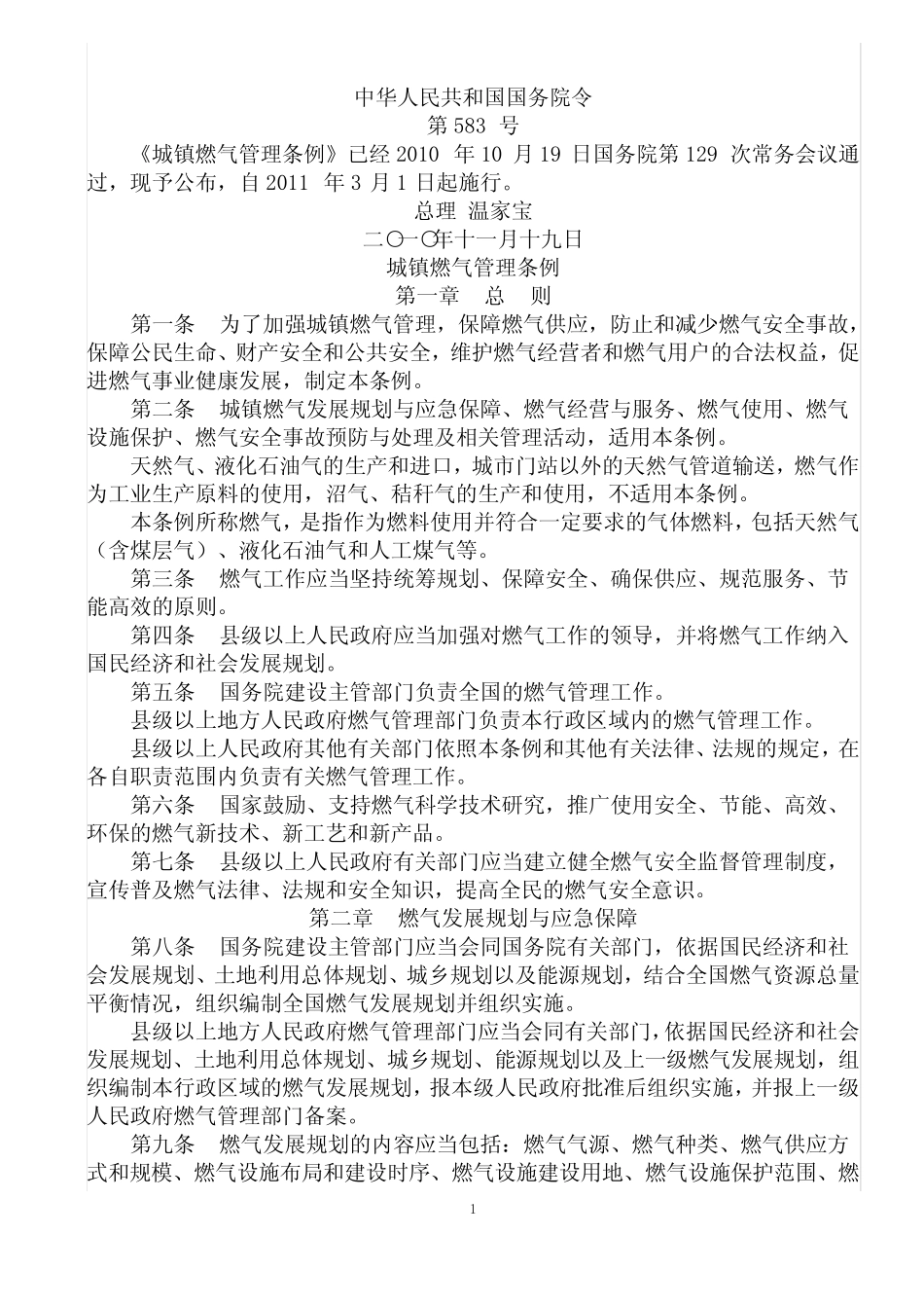 国务院583 令城镇燃气管理条例 _第1页