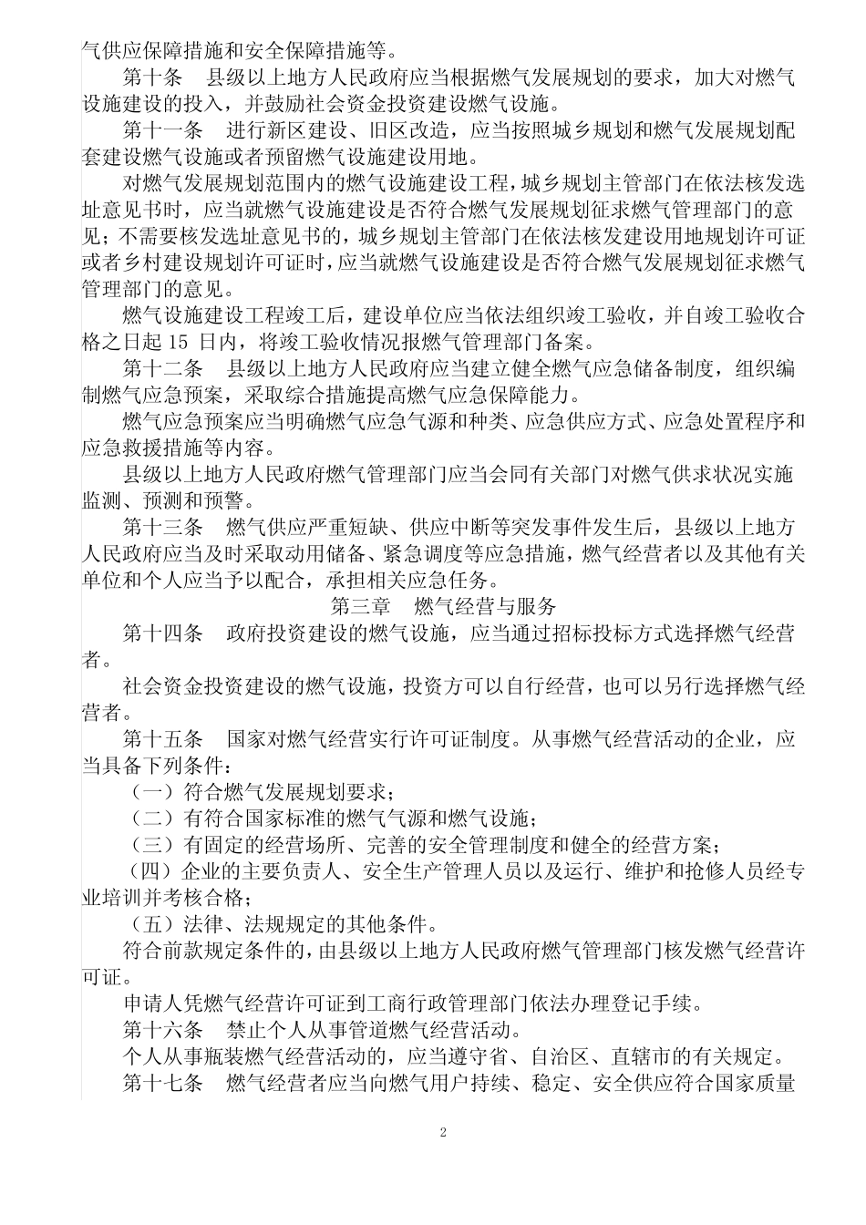 国务院583 令城镇燃气管理条例 _第2页