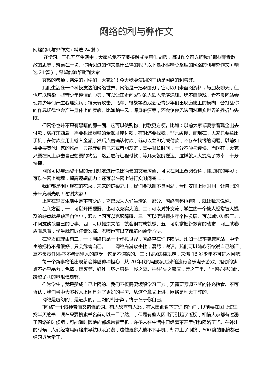 网络的利与弊作文精选24篇_第1页