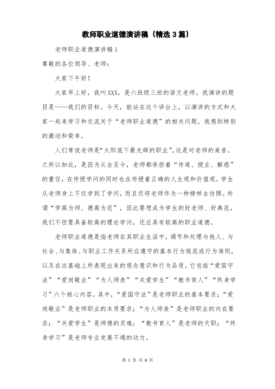 教师职业道德演讲稿精选3篇_第1页