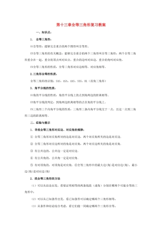 八级数学上册 第十一章全等三角形复习教案 人教新课标版