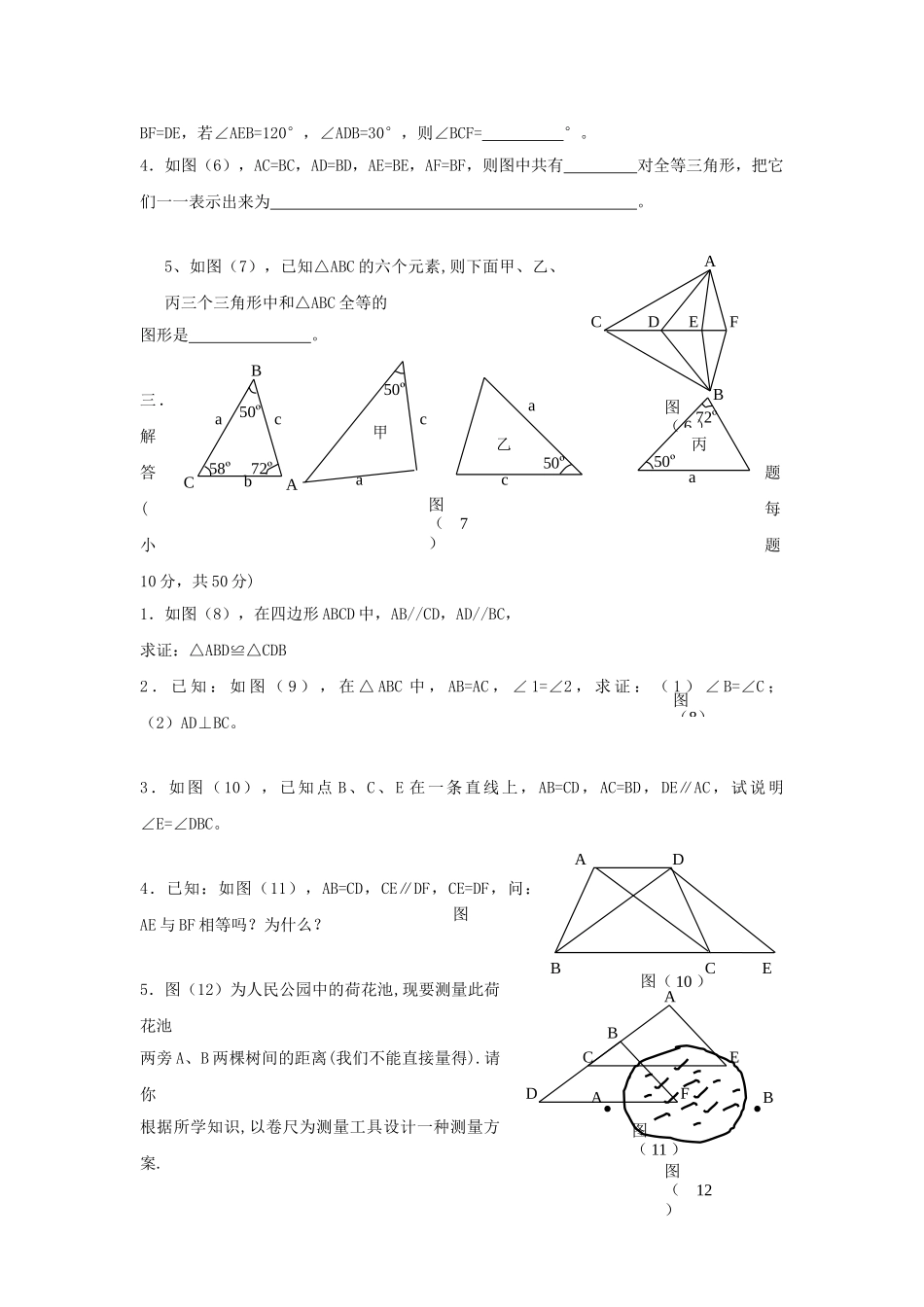 八级数学上册 第十一章全等三角形同步练习 人教新课标版_第2页