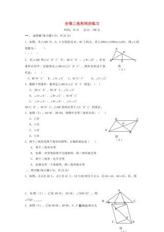 八级数学上册 第十一章全等三角形同步练习 人教新课标版