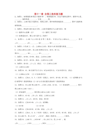 八级数学上册 第十一章全等三角形同步测试 人教新课标版