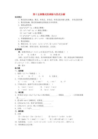 八级数学上册 第15章整式的乘除与因式分解教案 人教新课标版